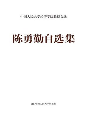 cover image of 陈勇勤自选集